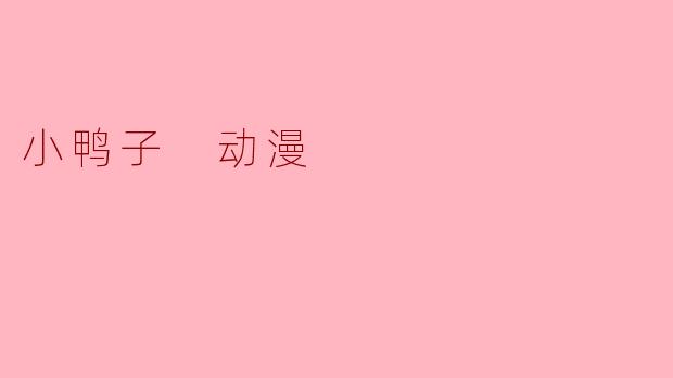 小鸭子 动漫
